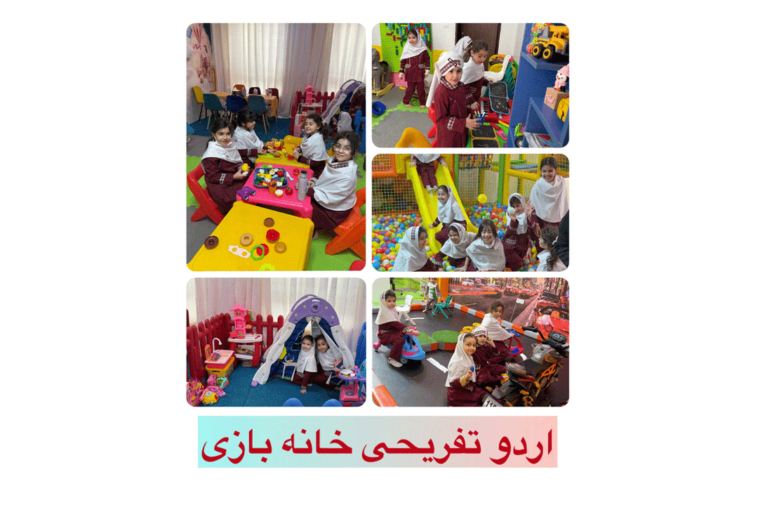 اردو تفریحی خانه بازی سال تحصیلی ۱۴۰۵-۱۴۰۴