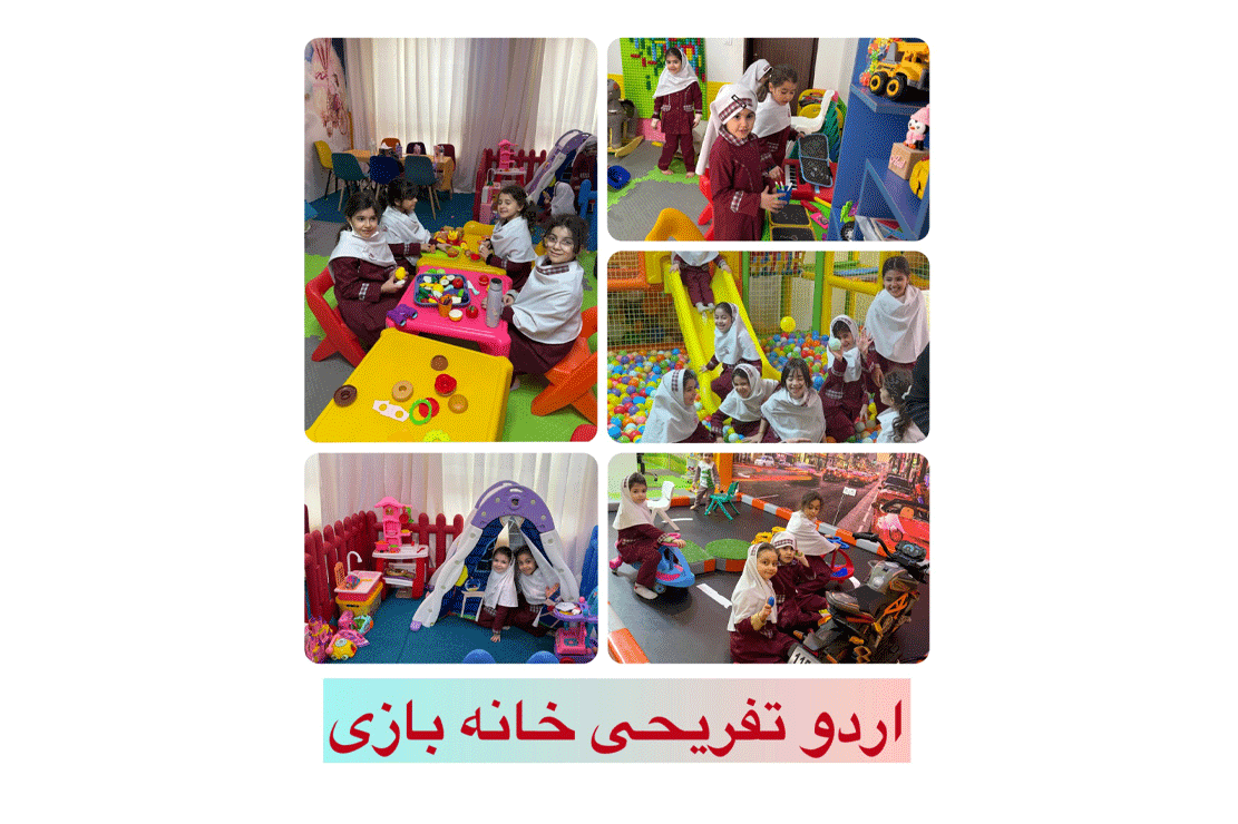 اردو تفریحی خانه بازی سال تحصیلی ۱۴۰۵-۱۴۰۴