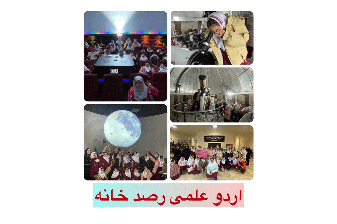 اردو علمی رصدخانه سال تحصیلی ۱۴۰۵-۱۴۰۴