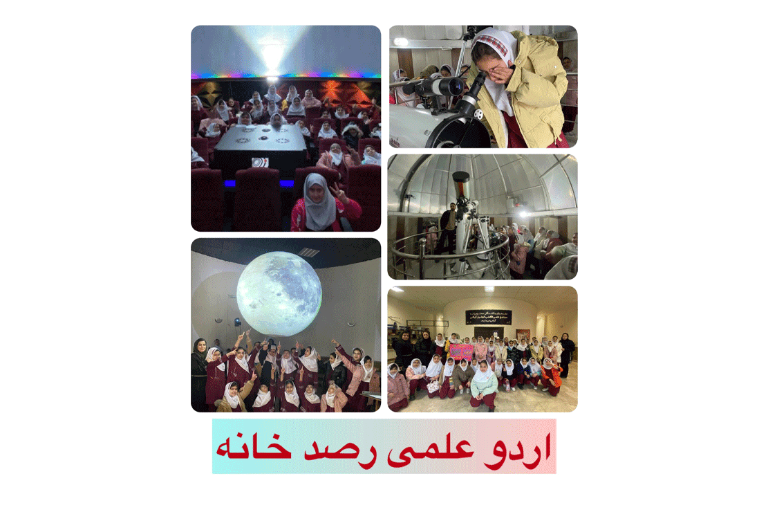 اردو علمی رصدخانه سال تحصیلی ۱۴۰۵-۱۴۰۴
