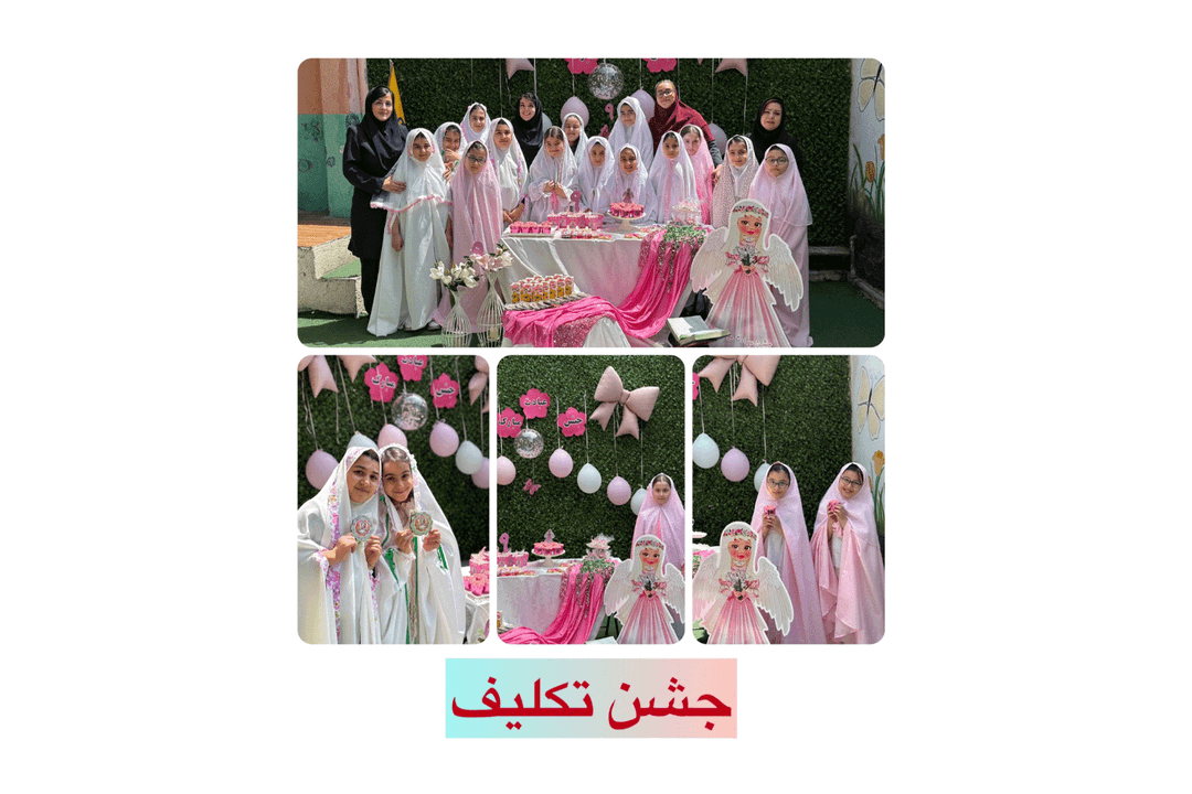 جشن تکلیف کلاس سومی ها