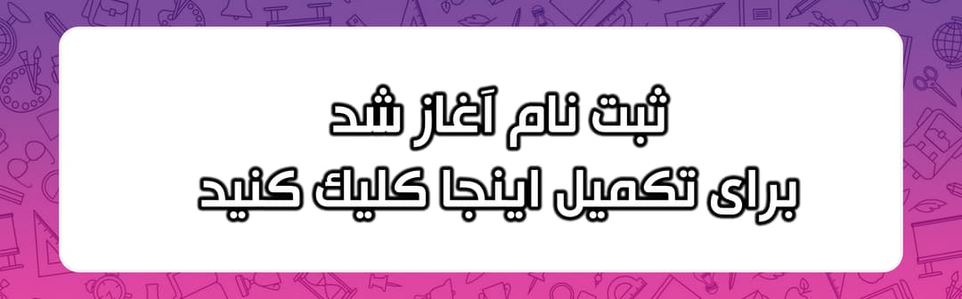 فرم پیش ثبت نام1405-1404