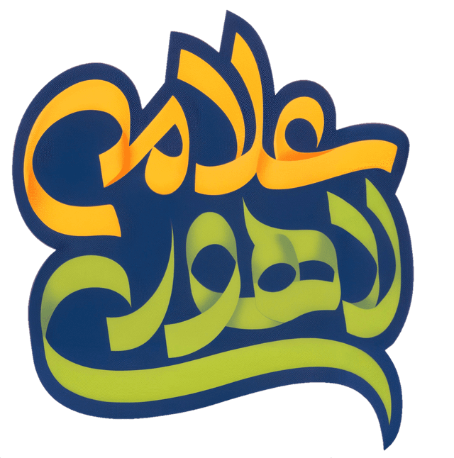 دبستان علامه لاهوری