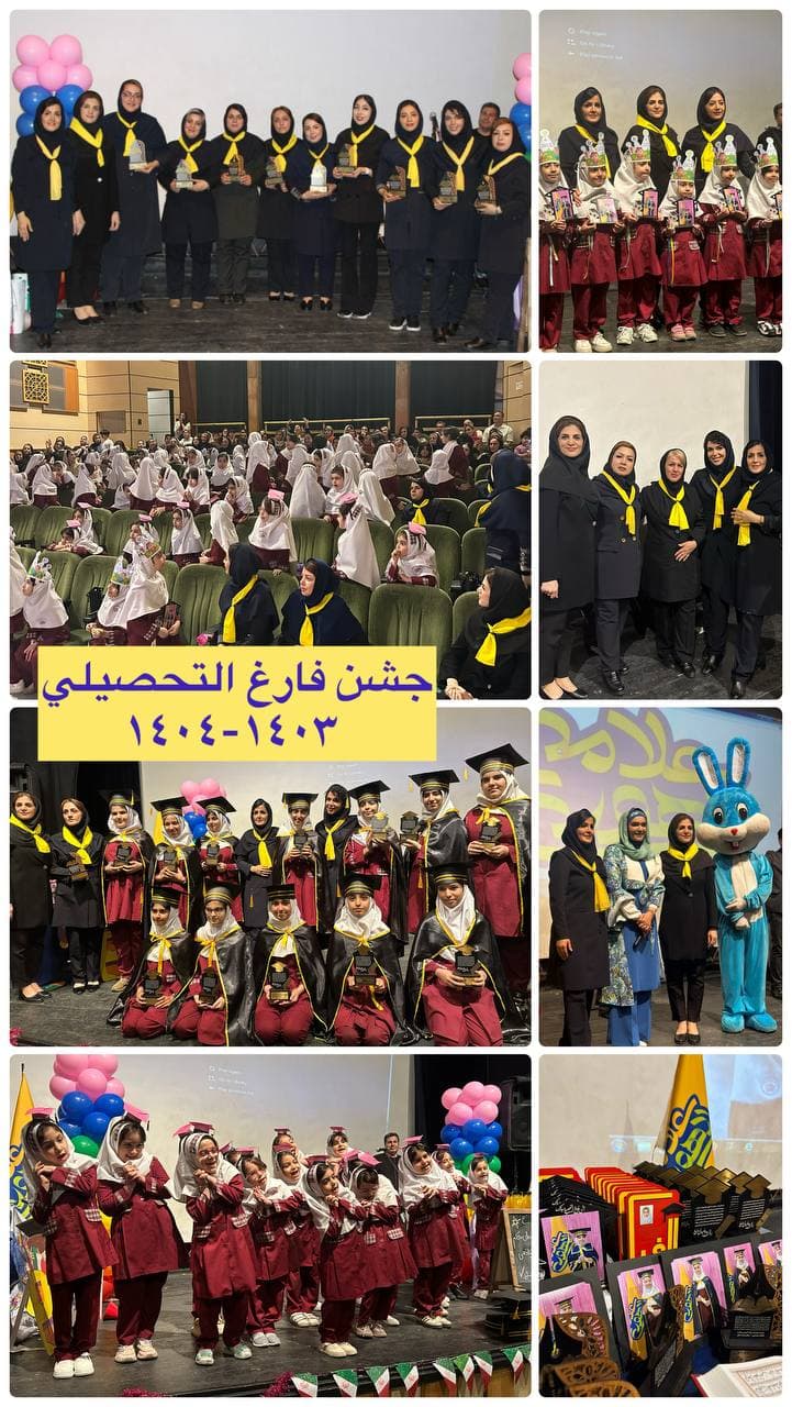 جشن فارغ التحصیلی دبستان 1404