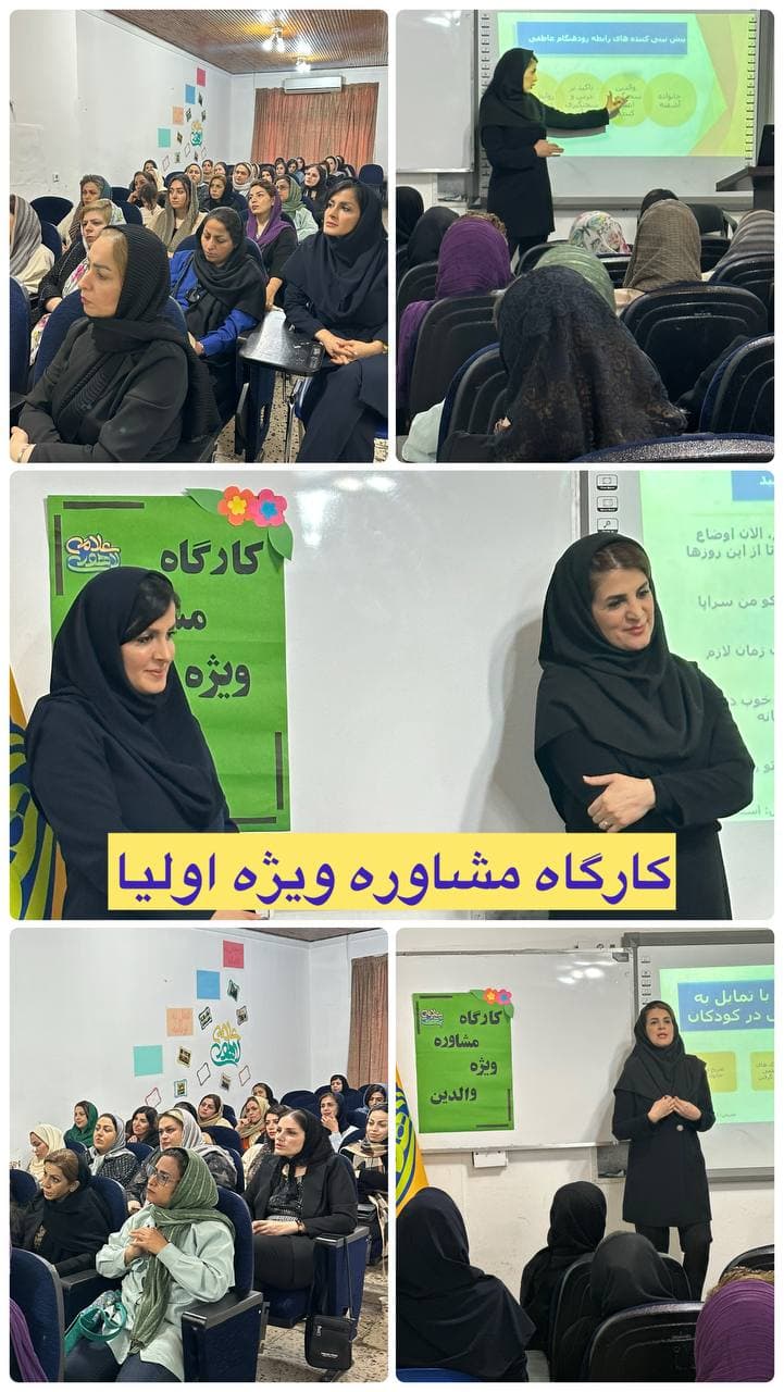 کارگاه مشاوره با اولیا