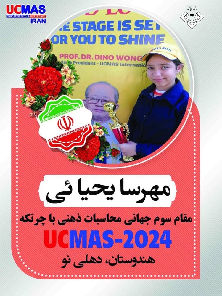 قهرمانی مهرسا یحیایی در مسابقات uc-mas2024