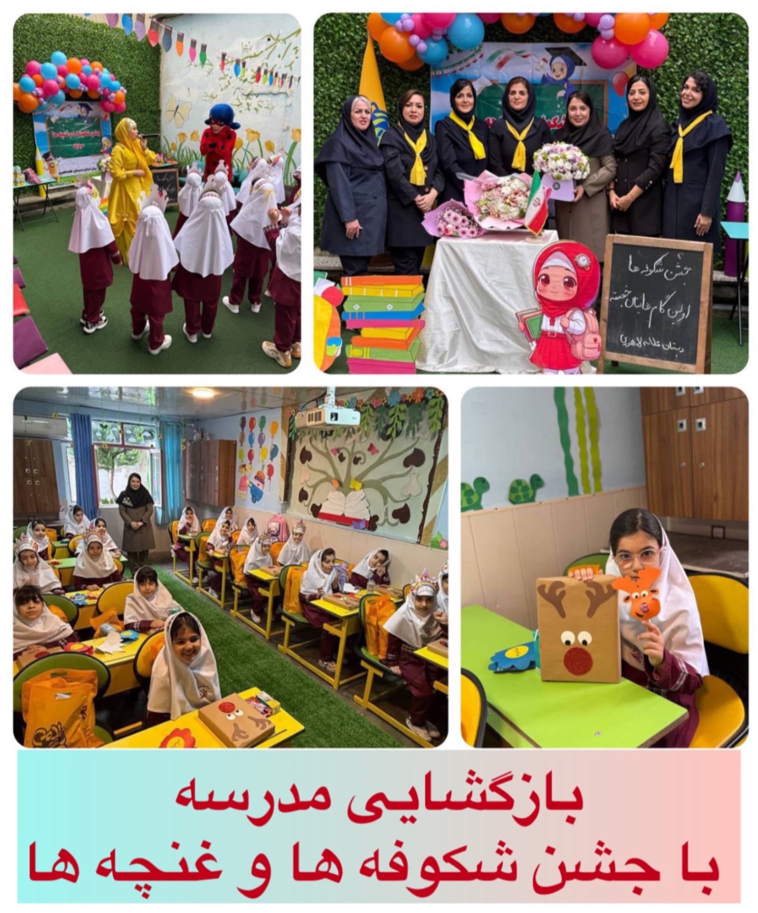 شروع سال تحصیلی ۱۴۰۵_۱۴۰۴ با جشن شکوفه ها و غنچه ها