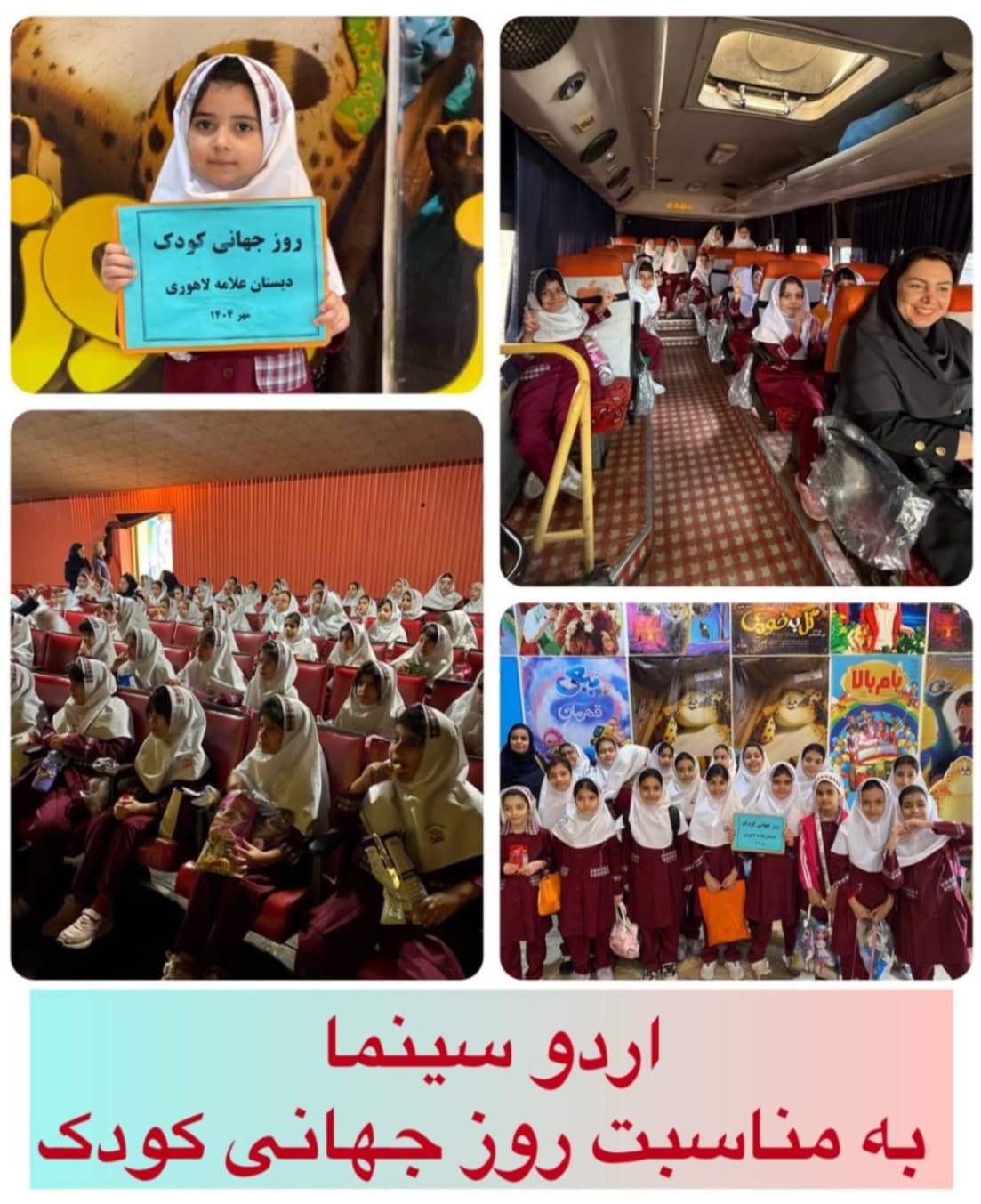 اردو تفریحی روز جهانی کودک سال تحصیلی ۱۴۰۵-۱۴۰۴