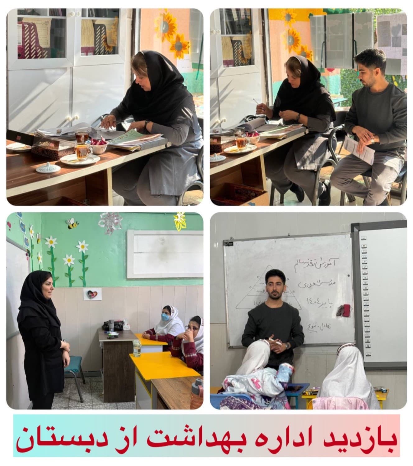 بازدید اداره بهداشت از دبستان سال تحصیلی ۱۴۰۵-۱۴۰۴