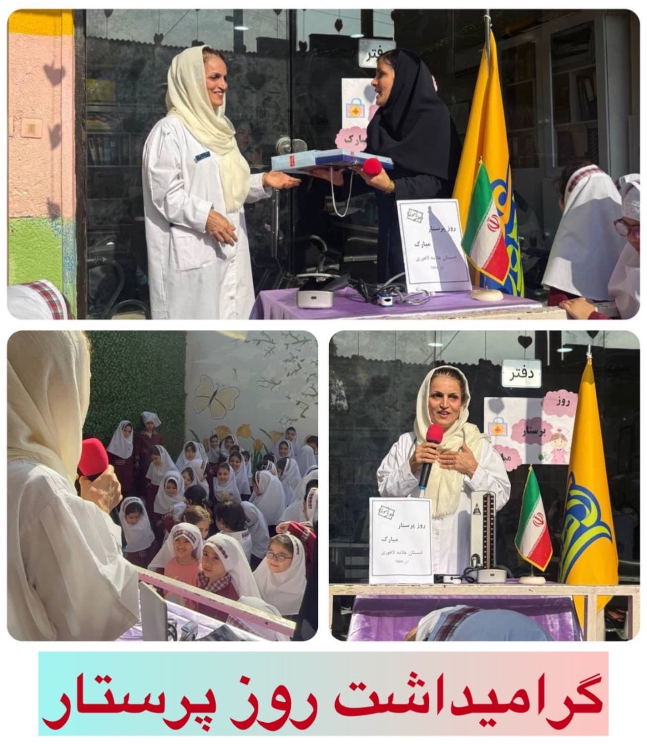 گرامیداشت روز پرستار سال تحصیلی ۱۴۰۵-۱۴۰۴
