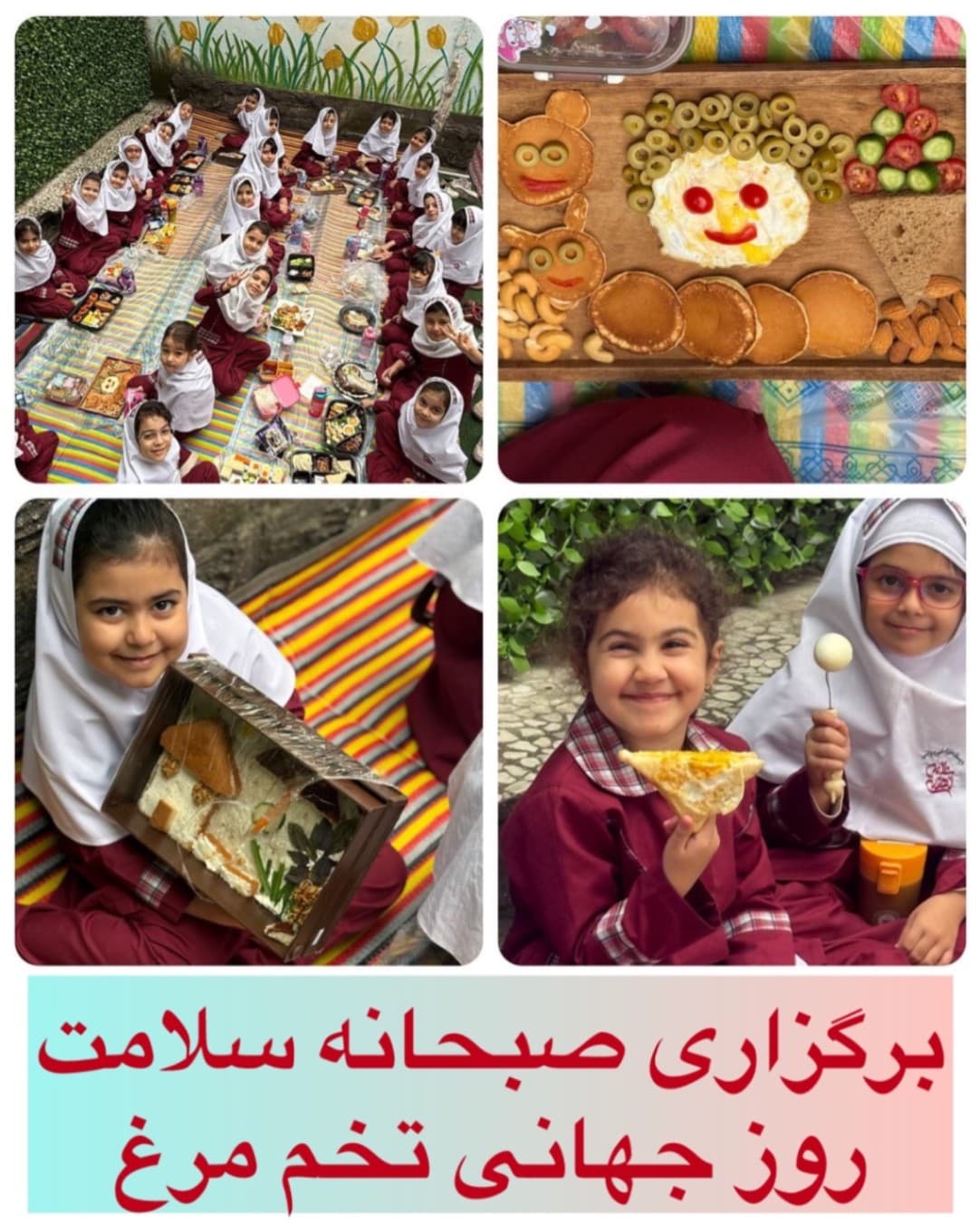 صبحانه سلامت و روز جهانی تخم مرغ سال تحصیلی ۱۴۰۵-۱۴۰۴