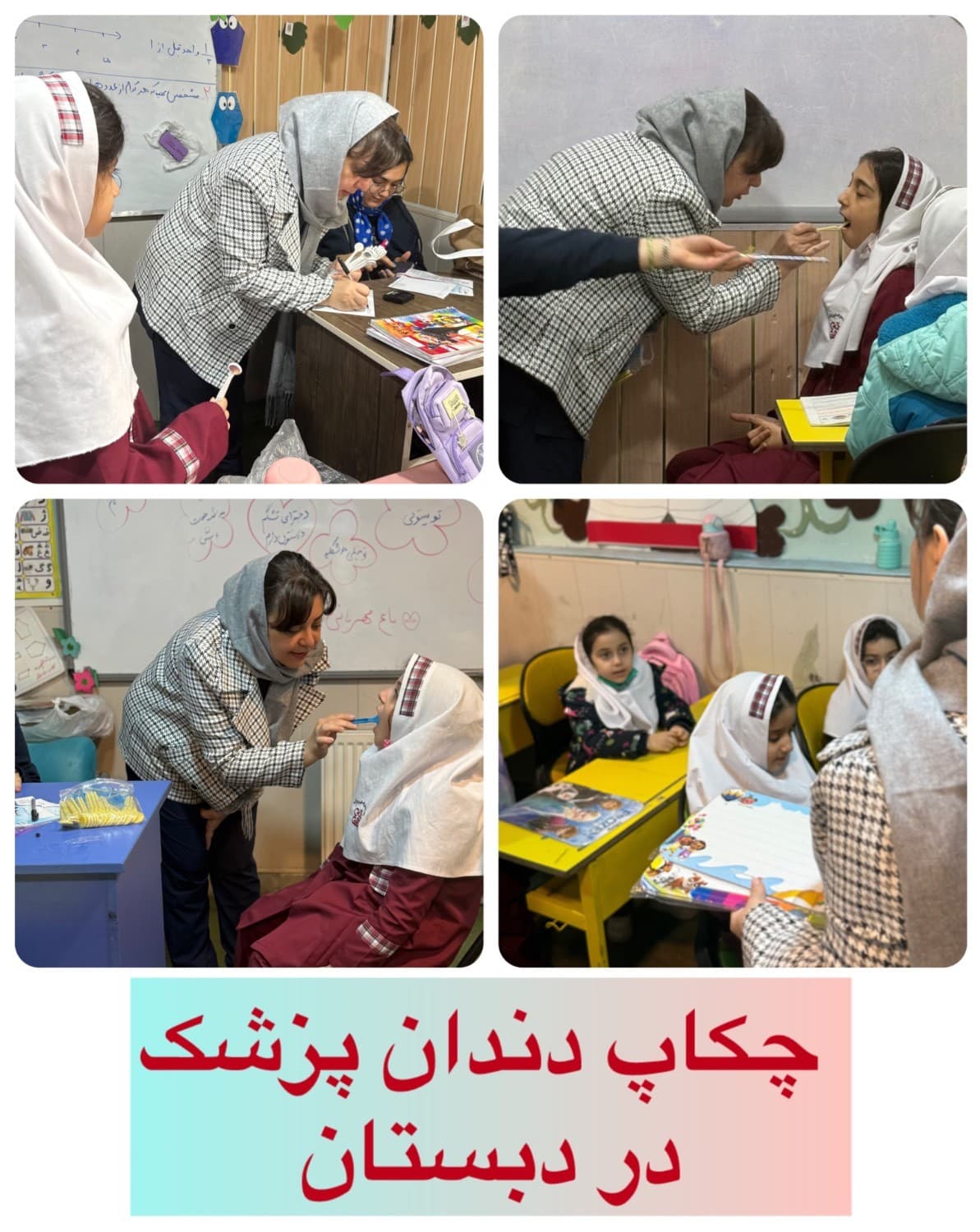 چکاپ دندان پزشک در دبستان سال تحصیلی ۱۴۰۵-۱۴۰۴
