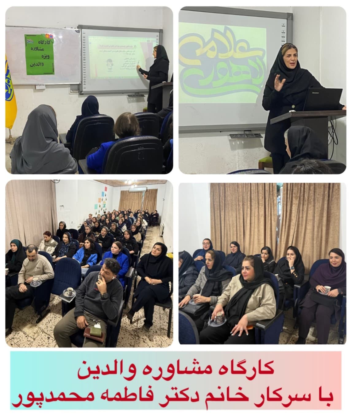 کارگاه مشاوره والدین با دکتر فاطمه محمدپور سال تحصیلی ۱۴۰۵-۱۴۰۴