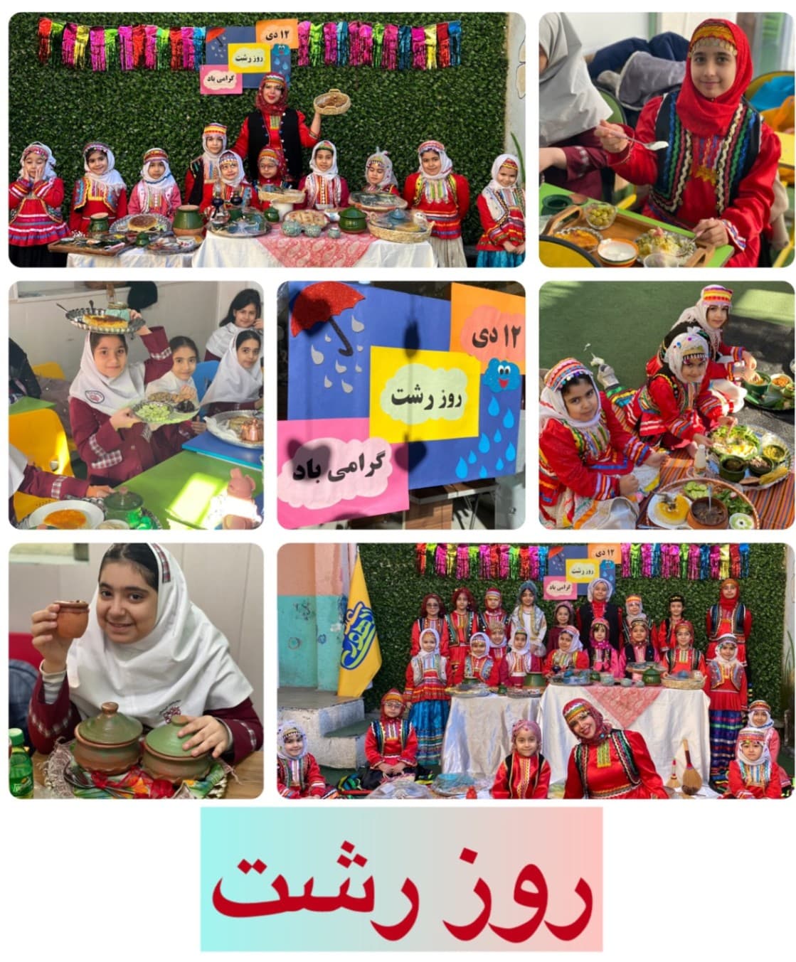 روز رشت سال تحصیلی ۱۴۰۵-۱۴۰۴