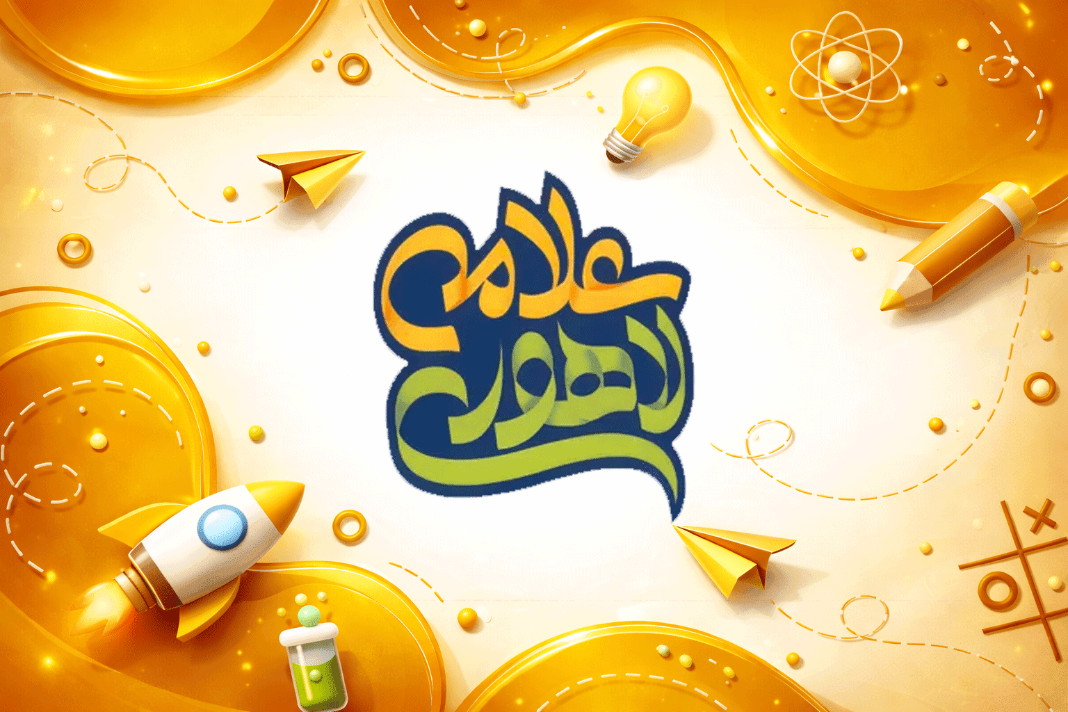 دبستان علامه لاهوری
